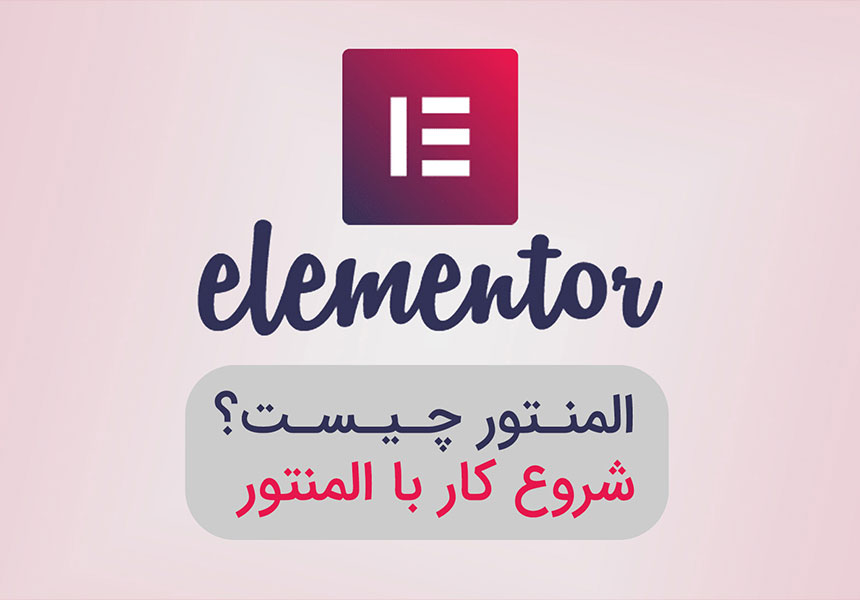 المنتور چیست؟