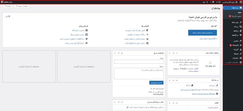 پیشخوان وردپرس - مدیریت وردپرس
