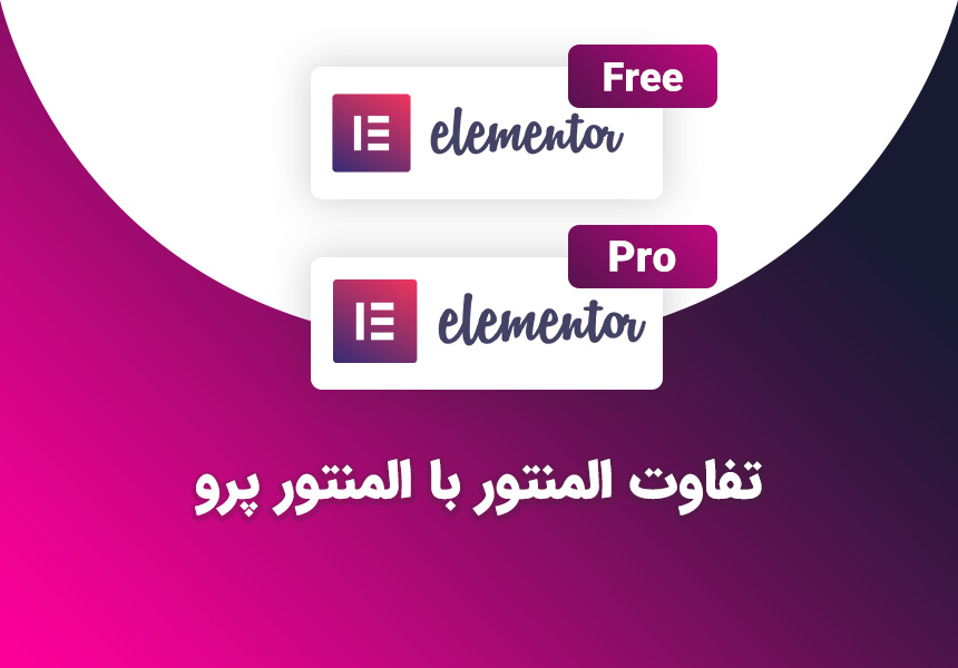 تفاوت المنتور رایگان و پرو