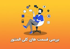 جلسه چهارم: بررسی قسمت های کلی المنتور