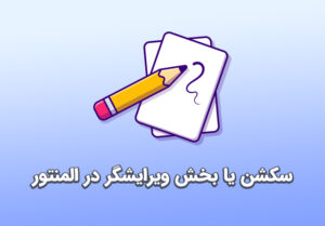 جلسه پنجم: سکشن یا بخش در ویرایشگر المنتور